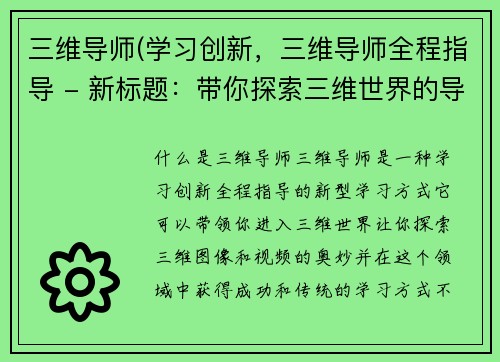 三维导师(学习创新，三维导师全程指导 - 新标题：带你探索三维世界的导师指南)