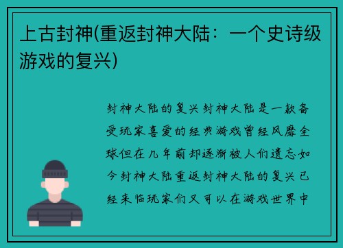 上古封神(重返封神大陆：一个史诗级游戏的复兴)