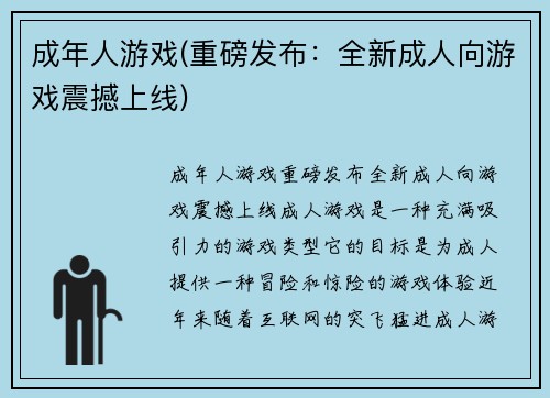 成年人游戏(重磅发布：全新成人向游戏震撼上线)