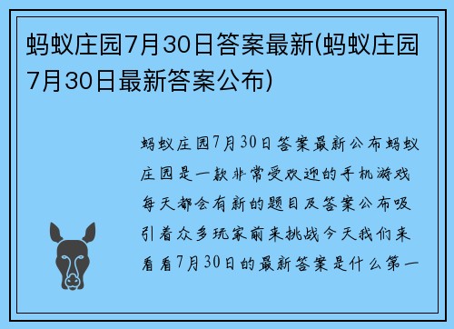 蚂蚁庄园7月30日答案最新(蚂蚁庄园7月30日最新答案公布)
