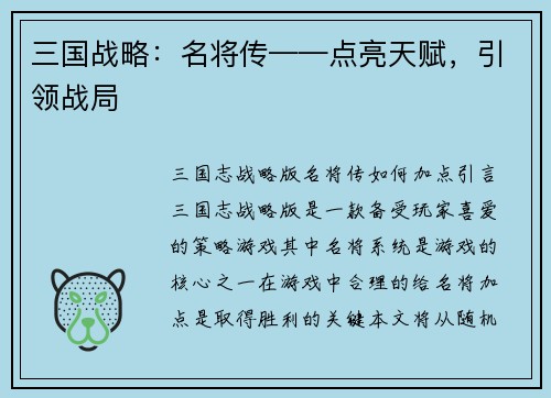三国战略：名将传——点亮天赋，引领战局