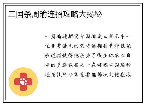 三国杀周瑜连招攻略大揭秘