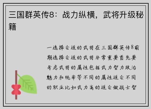 三国群英传8：战力纵横，武将升级秘籍