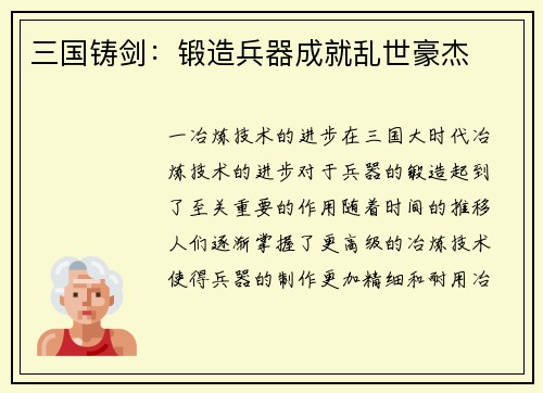 三国铸剑：锻造兵器成就乱世豪杰