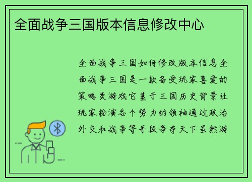 全面战争三国版本信息修改中心