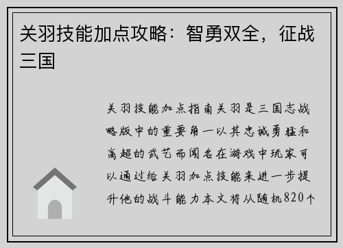 关羽技能加点攻略：智勇双全，征战三国
